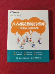 人人都是数据分析师：Tableau应用实战