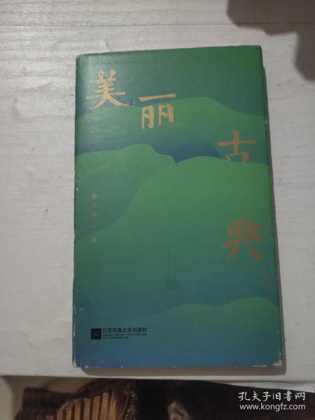 美丽古典