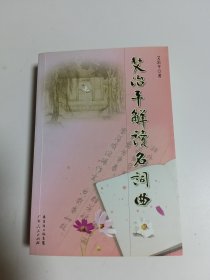 艾治平解读名词曲