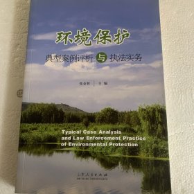环境保护典型案例评析与执法实务