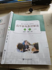 基于学科核心素养的高中新版教材解读英语人教版刘清华王萌萌
