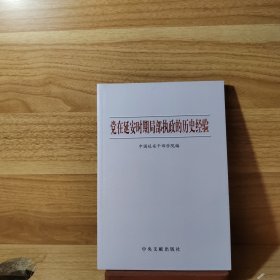 党在延安时期局部执政的历史经验