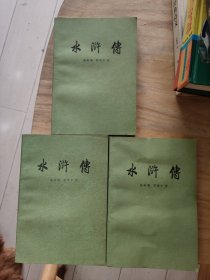 水浒传（共三册）