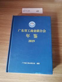 广东省工商业联合会年鉴2019
