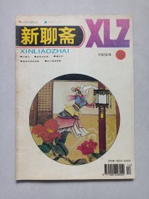新聊斋 1994/6 私藏品如图