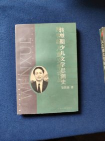 转型期少儿文学思潮史