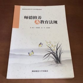 师德修养与教育法规张银星 杜宇湖南师范大学出版社9787564841263