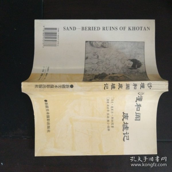 沙埋和阗废墟记