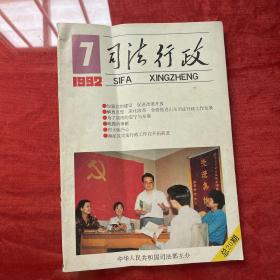 司法行政：1991年9、10、11、12月刊 司法行政：1992年7、8月刊（共六本）
