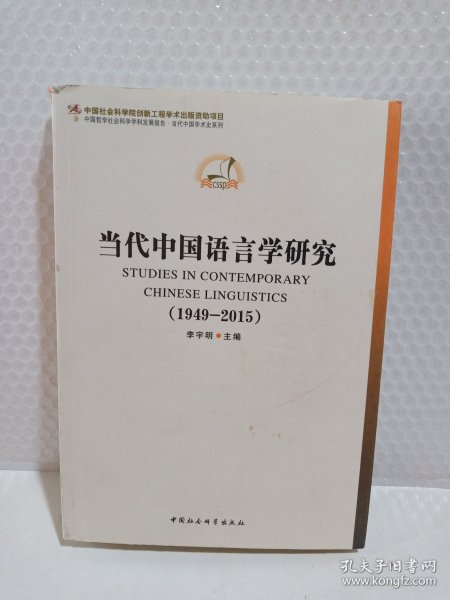 中国哲学社会科学学科发展报告·当代中国学术史系列：当代中国语言学研究