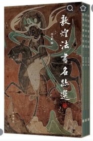 敦煌法书名迹选（全三册，附图册）