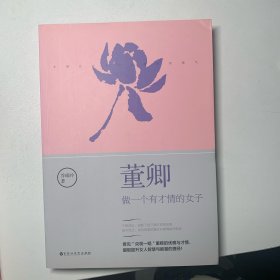 董卿：做一个有才情的女子