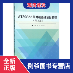 AT89S52单片机基础项目教程(第2版)
