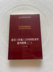 建设工程施工合同纠纷案件裁判规则（二）