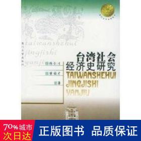 台湾社会经济史研究/厦门大学南强丛书 经济理论、法规 林仁川//黄福才