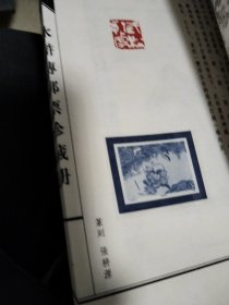 水浒传邮票珍藏册(不含邮票)