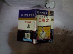 中华百杰图传.艺苑群星 华夏书圣王羲之、。