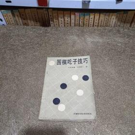 围棋吃子技巧