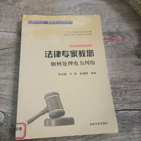 法律专家为民说法系列丛书：法律专家教您如何处理电力纠纷