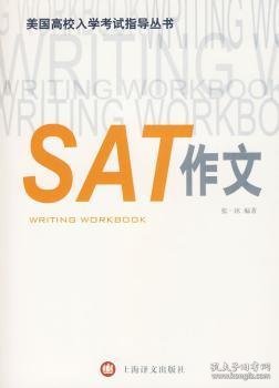 美国高校入学考试指导丛书：SAT作文