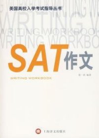 美国高校入学考试指导丛书：SAT作文