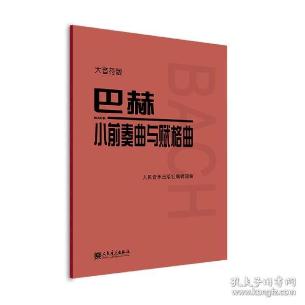 巴赫小前奏曲与赋格曲大音符版 人民音乐出版社编辑部 9787103063484 人民音乐出版社