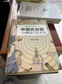 中国式应酬：应酬是门技术活
