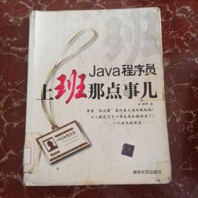 Java程序员，上班那点事儿