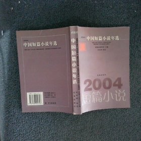 2004中国短篇小说年选