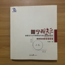 睢宁规矩：县委权力公开透明运行试点县考察报告