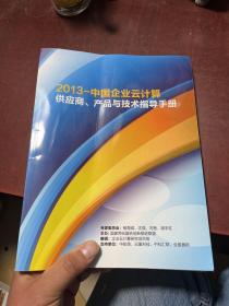 2013-中国企业云计算供应商、产品与技术指导手册