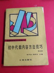 初中代数内容方法技巧 第四册