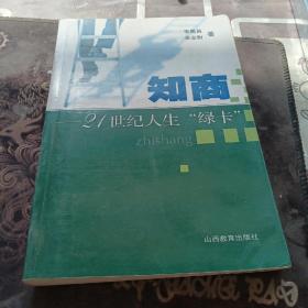 知商——21世纪人生“绿卡”