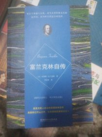 二手正版國外人文傳記·中小學(xué)生必讀  富蘭克林自傳9787568281812