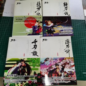 刀语：绝刀·鉋/斩刀·钝/千刀·铩/薄刀·针（第一二三四话，4本和售）