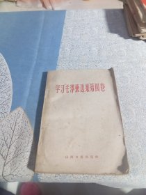 学习毛泽东选集第四卷