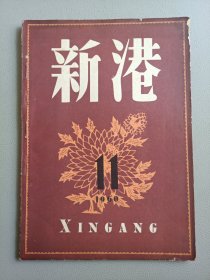 新港(1960年11月号 总第50期)