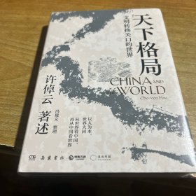 天下格局：文明转换关口的世界