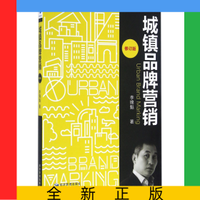 城鎮(zhèn)品牌營(yíng)銷(修訂版)