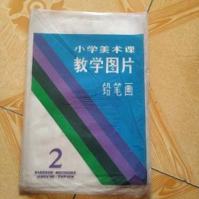 小学美术课教学图片铅笔画(11张全)