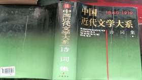 中国近代文学大系 诗词集