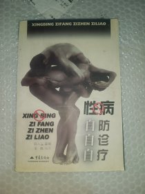 性病自防自诊自疗