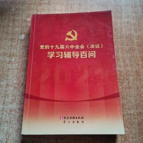 党的十九届六中全会《决议》学习辅导百问