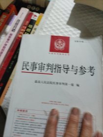 民事审判指导与参考(2021.2总第86辑)/中国审判指导丛书