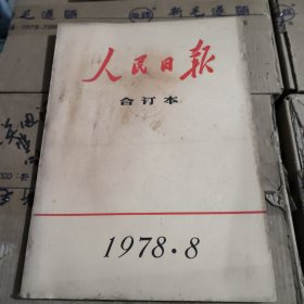 人民日报合订本1978年8