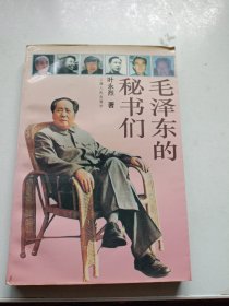 毛泽东的秘书们