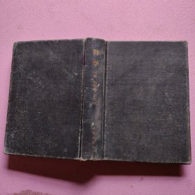 科学 化学 物理学 天文学