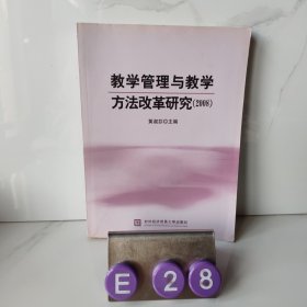 教学管理与教学方法改革研究.2008