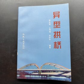 異型拱橋