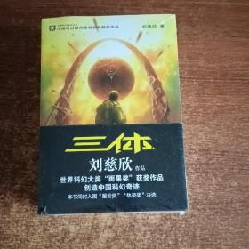 中国科幻基石丛书：三体（3本合售）